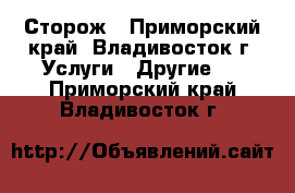 Сторож - Приморский край, Владивосток г. Услуги » Другие   . Приморский край,Владивосток г.